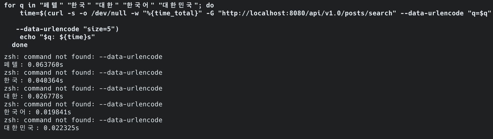 5개 검색어 응답시간 측정 — 페텔 63ms, 한국 40ms, 대한 26ms, 한국어 19ms, 대한민국 22ms