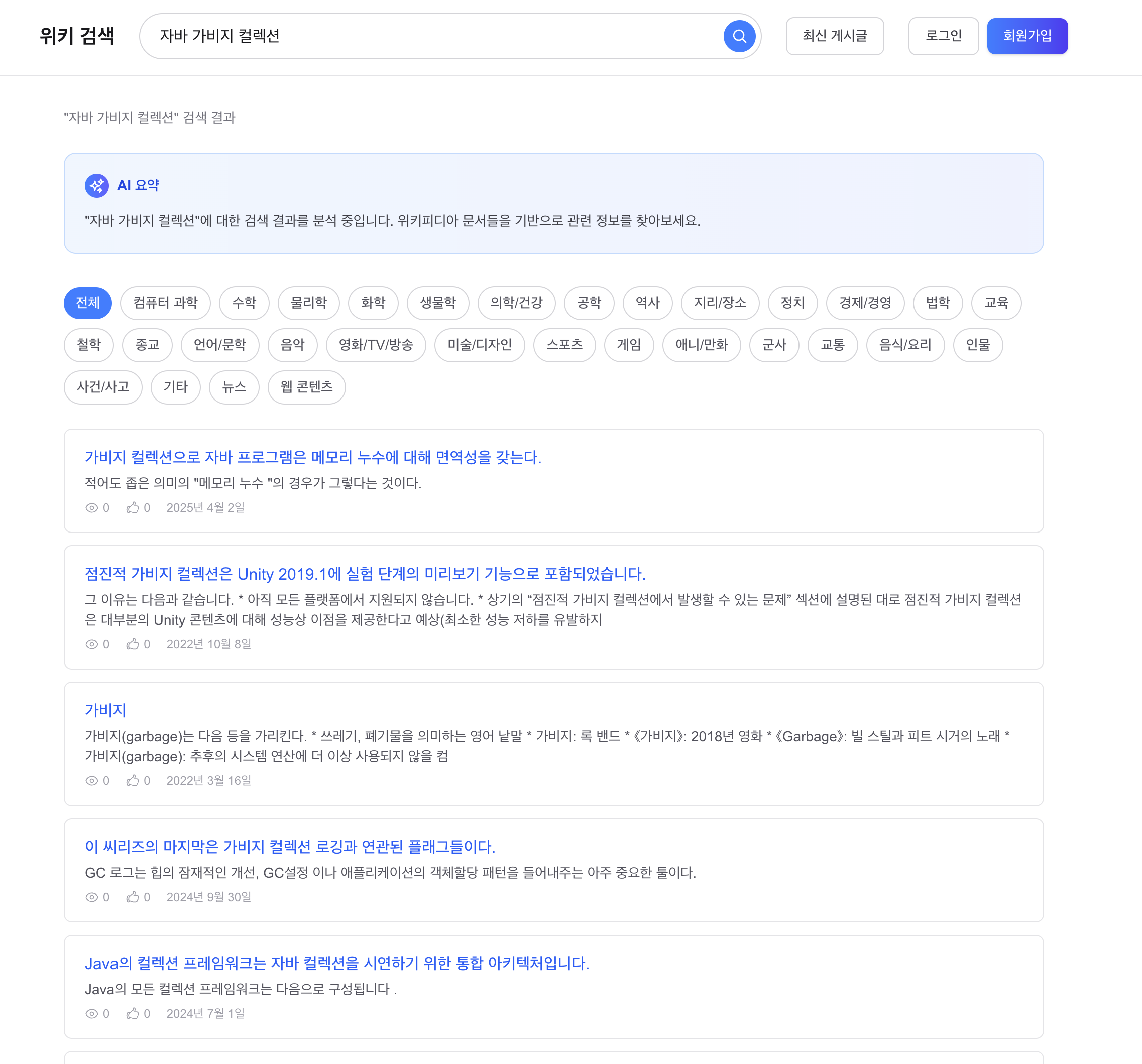 After — "자바 가비지 컬렉션" 검색 (재색인 후)