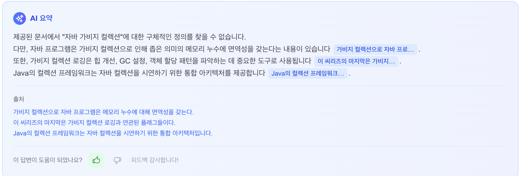 AI 요약 + 출처 + 피드백