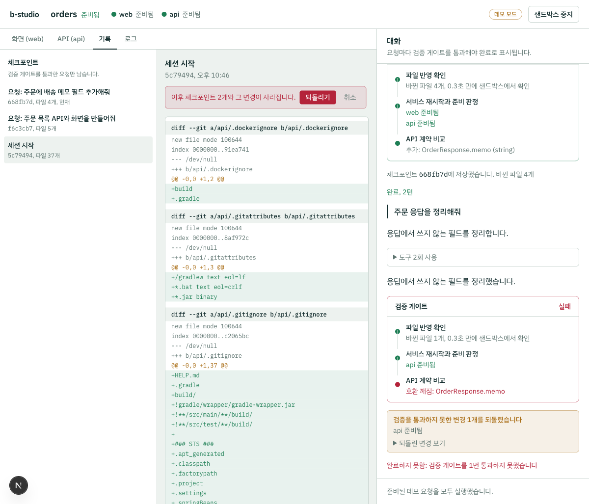 체크포인트 목록과 되돌리기 확인, API 계약이 깨져 검증에 실패한 변경을 되돌린 기록