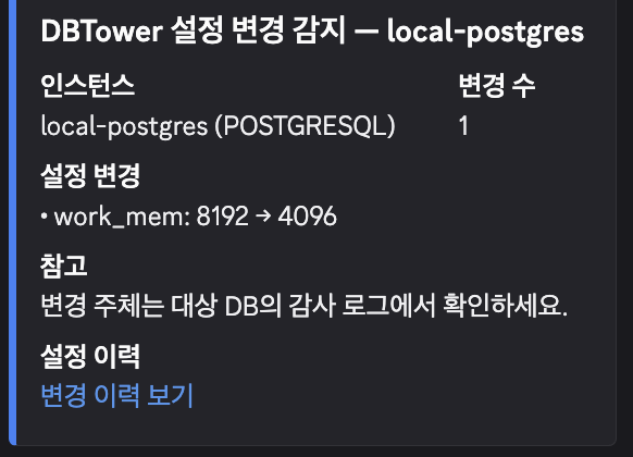 설정 변경 감지 Discord 카드. work_mem 변경과 "누가는 대상 DB 감사 로그의 몫" 안내