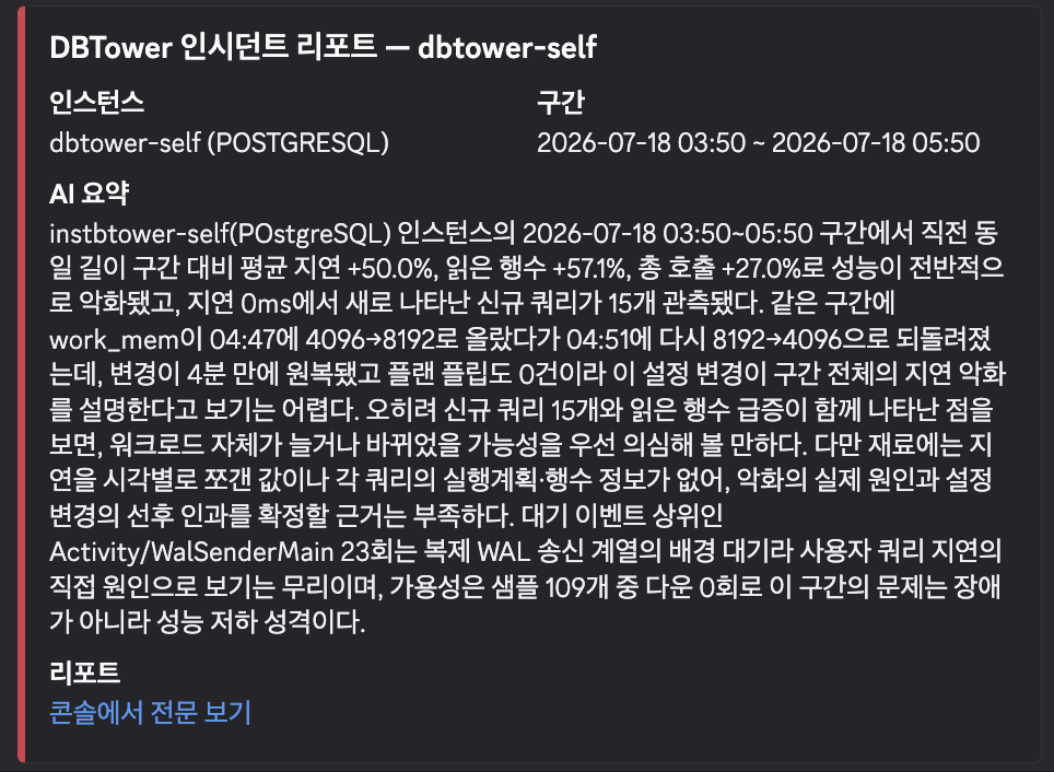 인시던트 리포트 Discord 카드. 구간 성능 악화에 AI 요약(워크로드 증가 가능성·근거 부족 정직 판정)