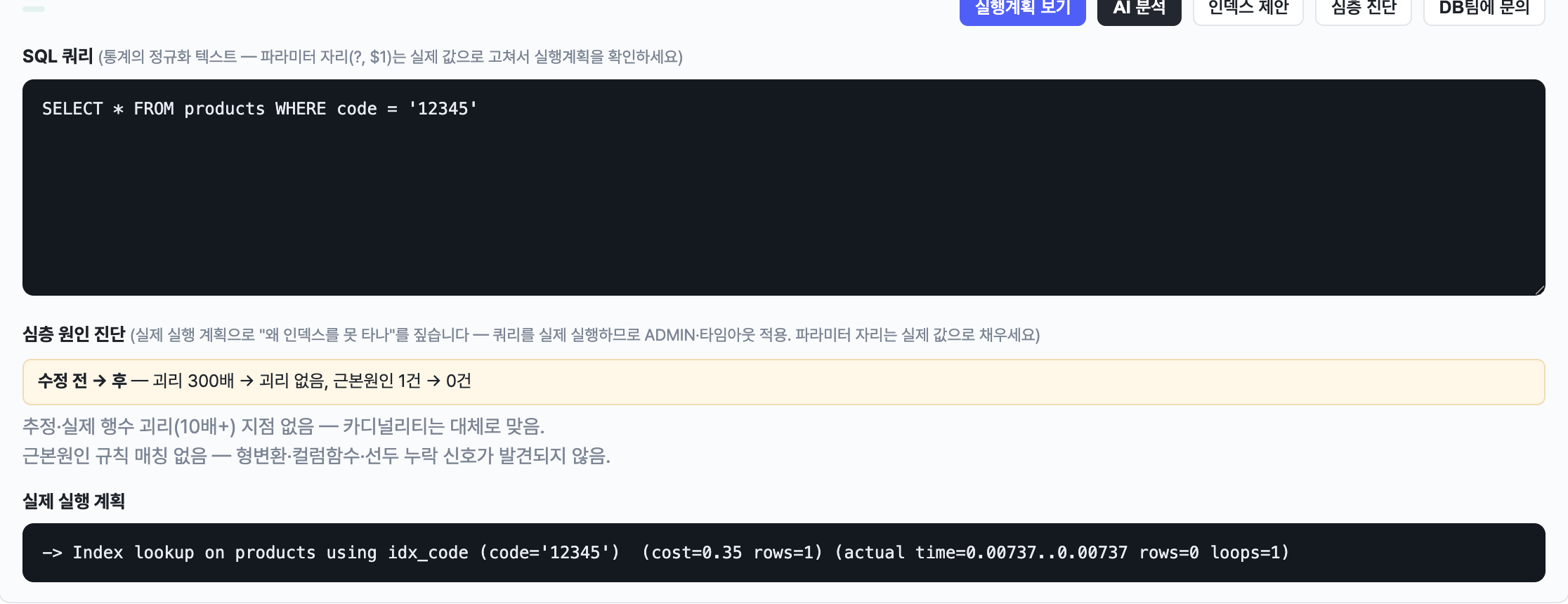 수정안 원클릭 재진단. 괴리 300배에서 없음으로, 근본원인 1건에서 0건으로