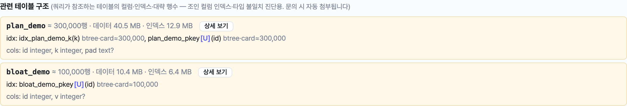 관련 테이블 구조, 조인 쿼리의 FROM·JOIN 테이블 모두의 컬럼·인덱스·행수와 크기·카디널리티를 상세 패널에 표시