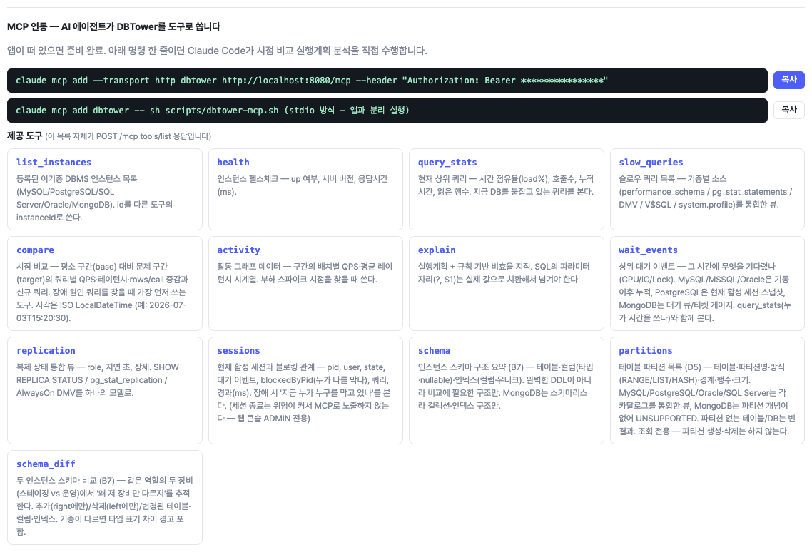 MCP 연동 카드. 도구 목록은 tools/list 실시간 응답이고, 목록이 보인다는 것 자체가 살아 있다는 증거