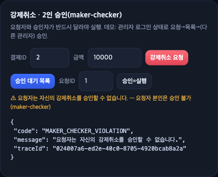 maker-checker 데모: 강제취소를 요청한 사람이 스스로 승인하려 하면 차단되는 화면
