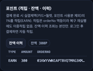 포인트·월렛 데모: 적립·잔액·이력